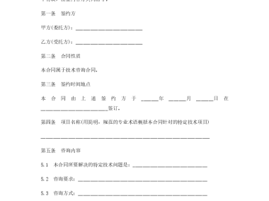 深度解析，最新技术咨询合同范本与关键条款注意事项
