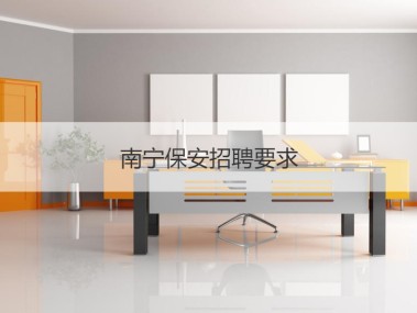 南宁护航企业安全，打造安全发展新生态