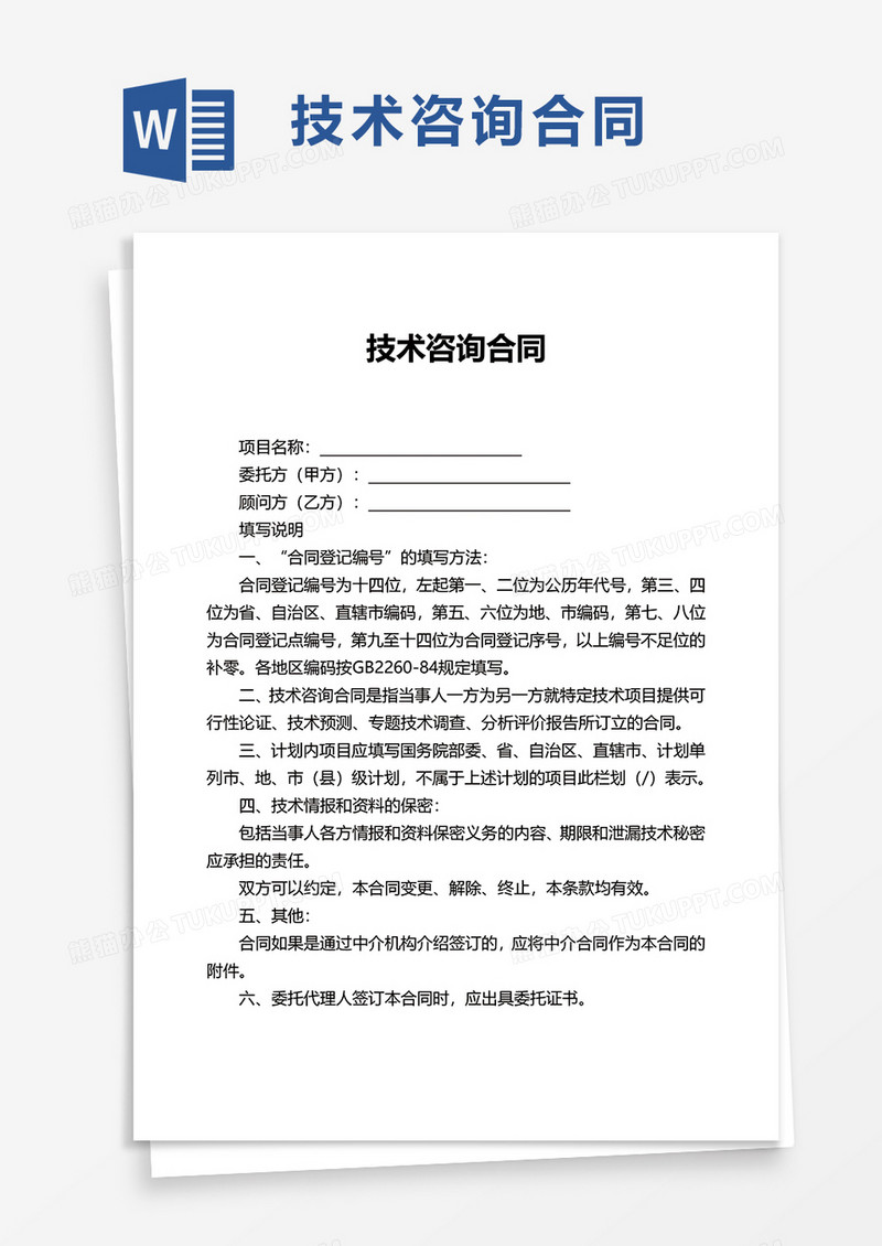 保障项目顺利实施的上门技术咨询合同权益保障,在科技进步的浪潮中，企业对技术的需求不断攀升，上门技术咨询服务逐渐成为破解企业技术难题的关键手段，为确保技术服务过程中双方的权益得到充分保障，明确服务内容、费用、责任等核心条款，签订一份规范的上门技术咨询合同显得尤为关键，本文将深入解析上门技术咨询合同的核心内容。,上门技术咨询合同,技术咨询,技术咨询服务,技术咨询合同,第1张